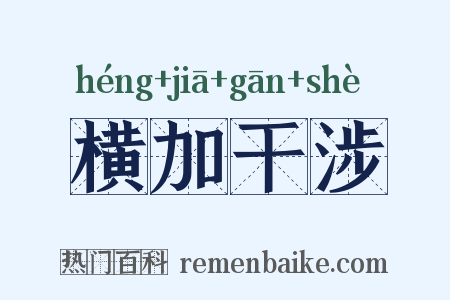 横加干涉是什么意思的图片